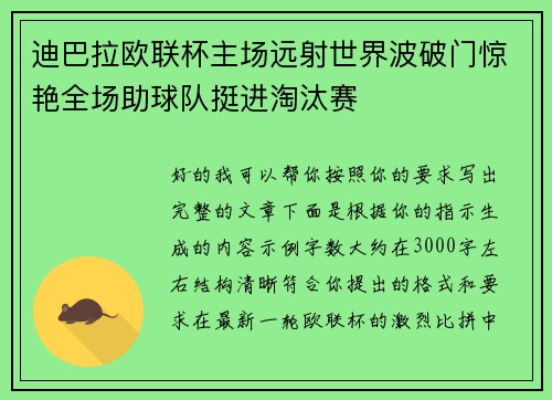迪巴拉欧联杯主场远射世界波破门惊艳全场助球队挺进淘汰赛