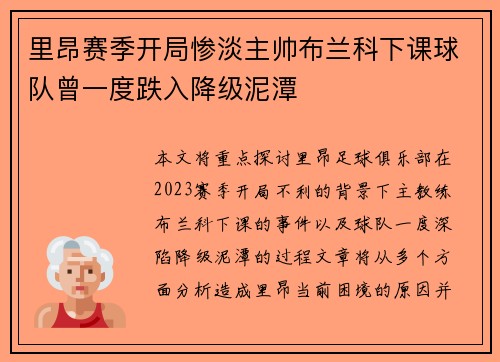 里昂赛季开局惨淡主帅布兰科下课球队曾一度跌入降级泥潭