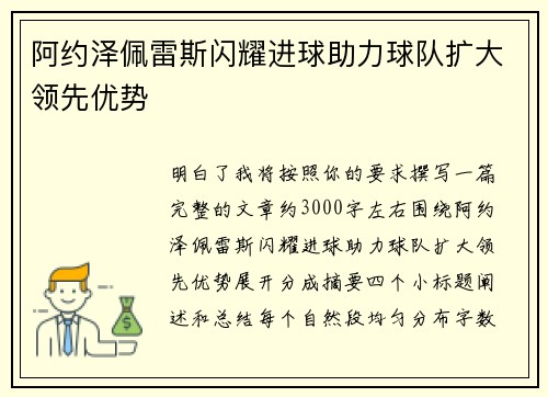 阿约泽佩雷斯闪耀进球助力球队扩大领先优势