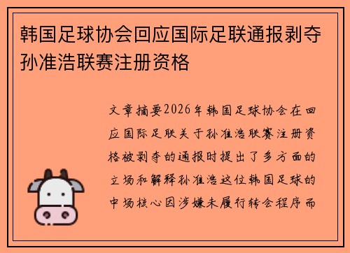 韩国足球协会回应国际足联通报剥夺孙准浩联赛注册资格