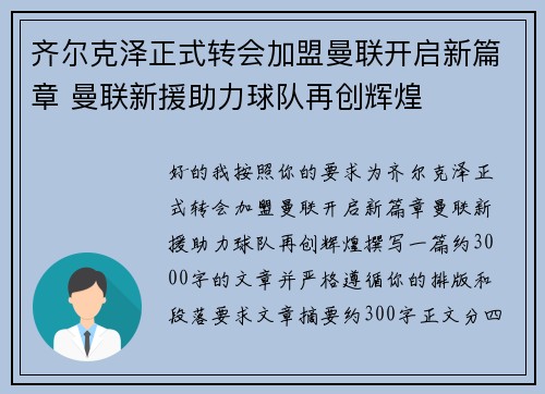 齐尔克泽正式转会加盟曼联开启新篇章 曼联新援助力球队再创辉煌